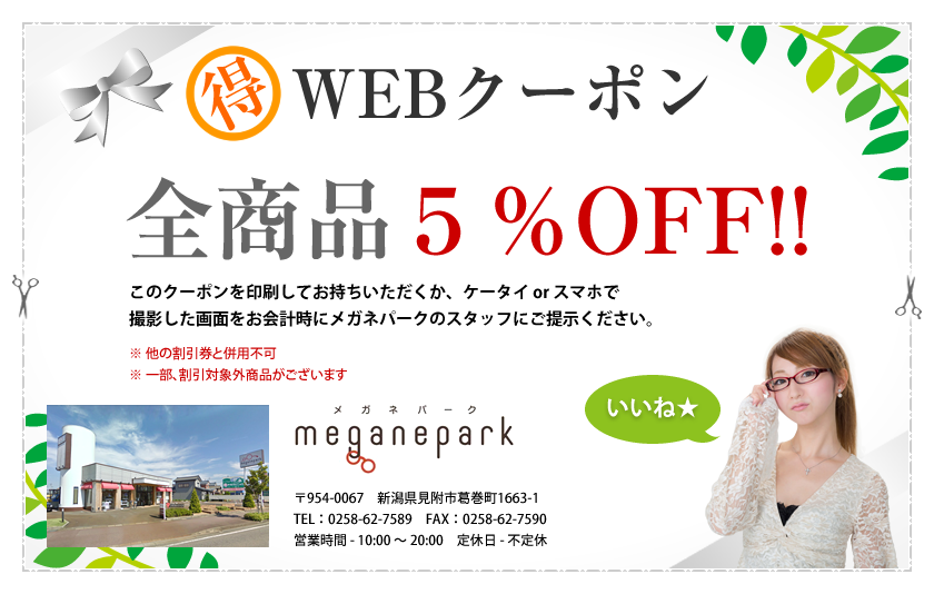 【得】WEBクーポン - 全商品５%OFF!!
