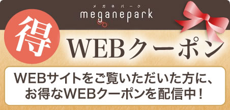 【得】WEBクーポン